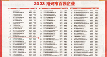 熟妇吸屌权威发布丨2023绍兴市百强企业公布，长业建设集团位列第18位